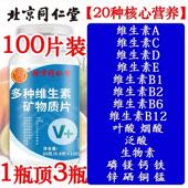 北同多种复合维生素矿物质片100片成人钙铁锌叶酸b1b2b6b12正品