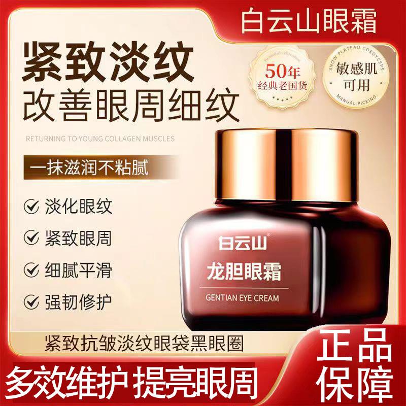 龙胆眼霜改善眼周细纹精华滋润抗皱淡眼纹官方正品保湿补水