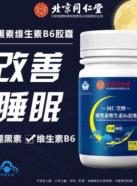 同仁堂退褪黑素维生素b6安瓶神助眠片安眠睡眠片正品