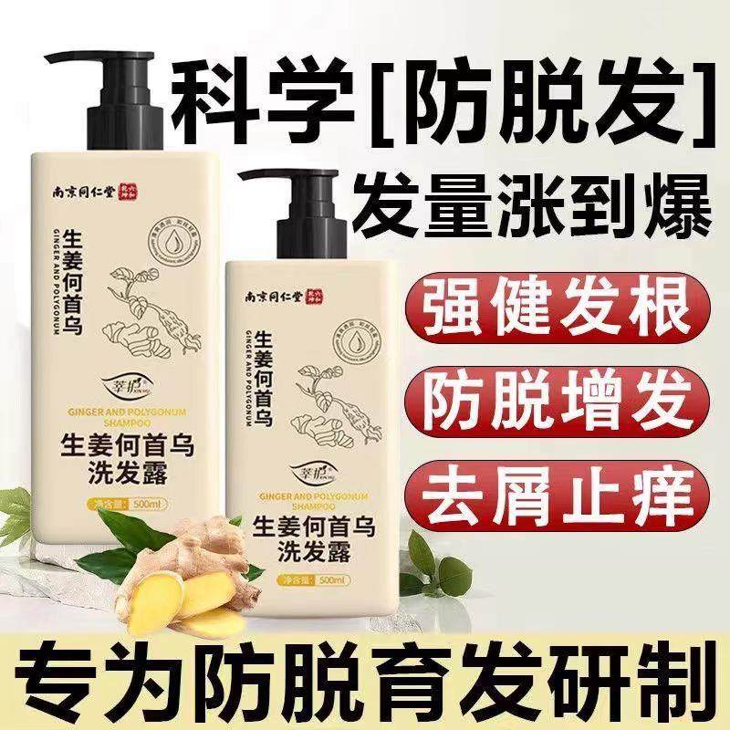 同仁堂生姜洗发水防脱育发固发生发增发密发去屑止痒洗发男女