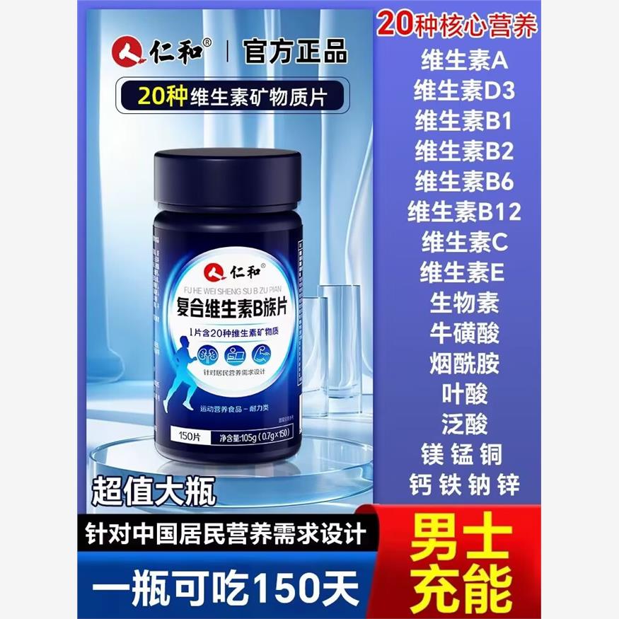 仁和多种维生素b族复合矿