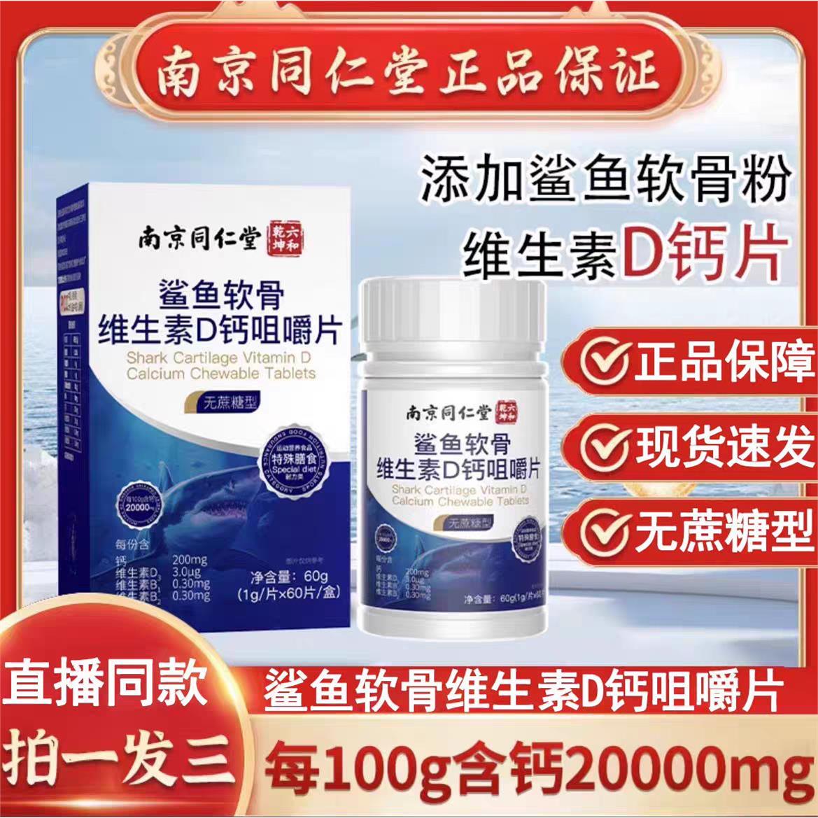 同仁堂鲨鱼软骨维生素d钙