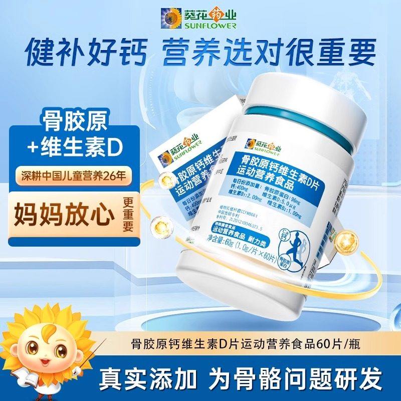 小葵花骨胶原钙维生素D片 青少年儿童补钙产品 促进骨骼发育钙片