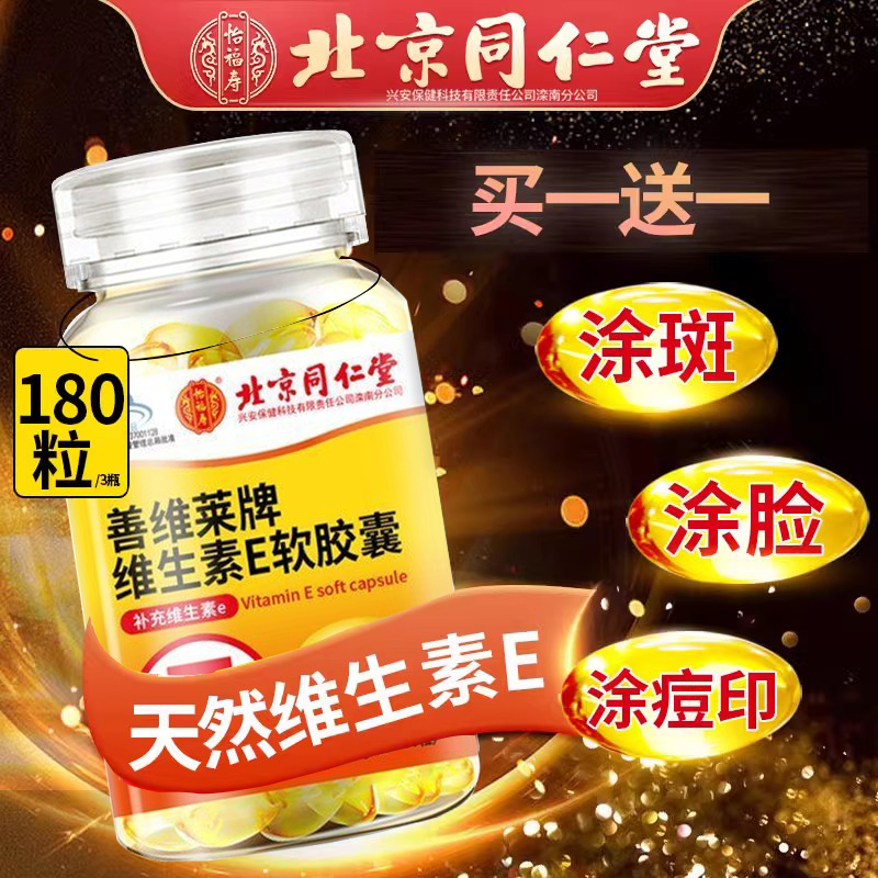 同仁堂天然维生素E软胶囊