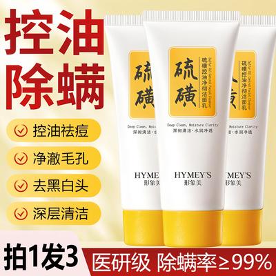 硫磺除螨洗面奶控油祛痘