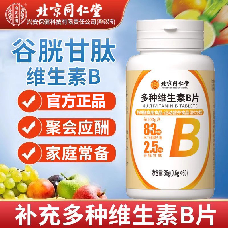 同仁堂怡福寿多种维生素B