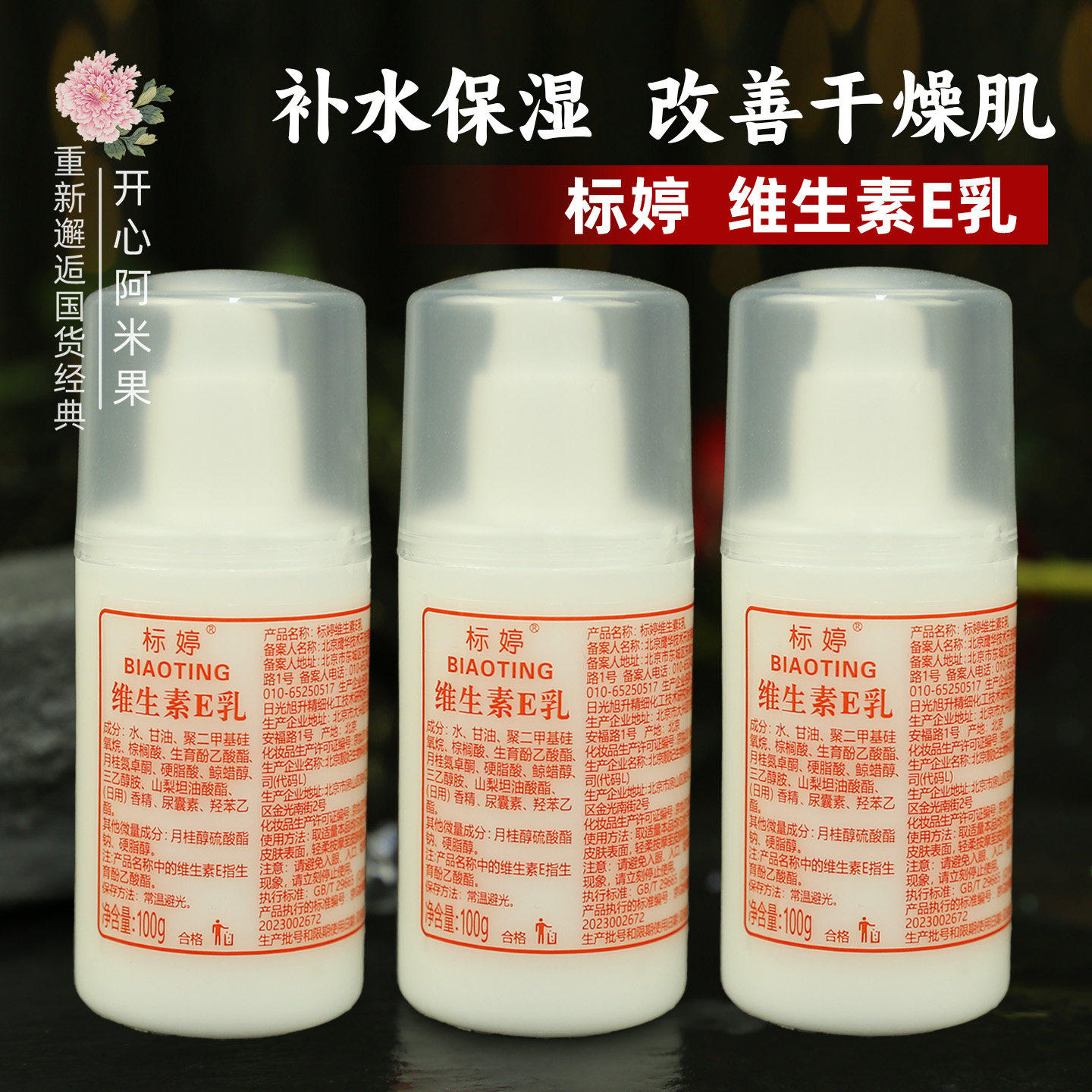 【3瓶装】标婷维生素E乳 补水保湿不粘腻水嫩肌肤面霜身体乳 国货