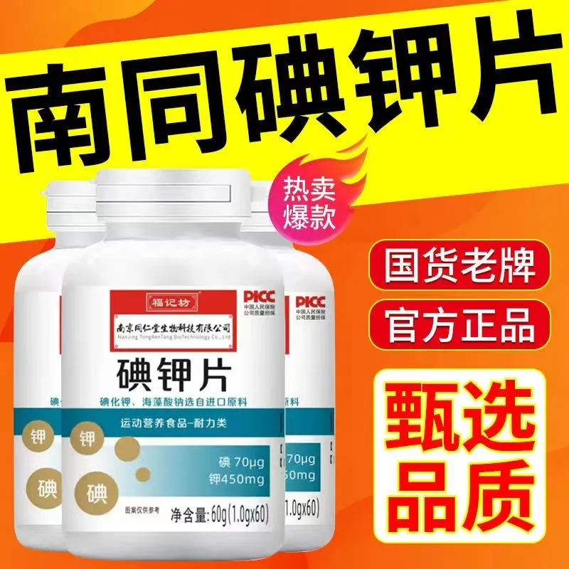 南京同仁堂碘钾国产食用