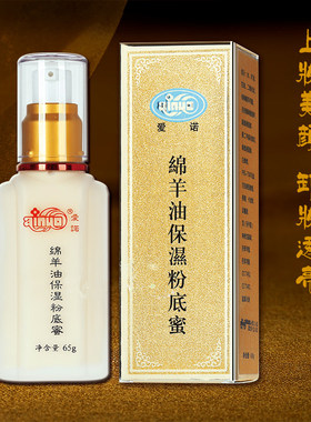 国货爱诺保湿粉底液绵羊油保湿粉底蜜遮瑕控油裸妆BB粉底膏包邮
