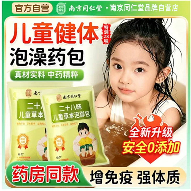 同仁堂儿童泡脚药包艾草
