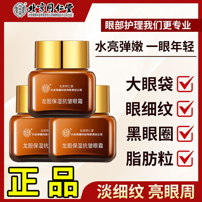 同仁堂龙胆眼霜淡化细纹