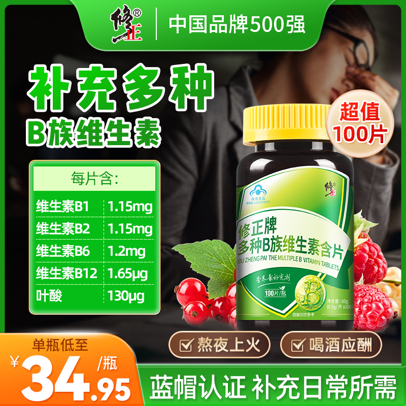 修正牌多种维生素B族含片
