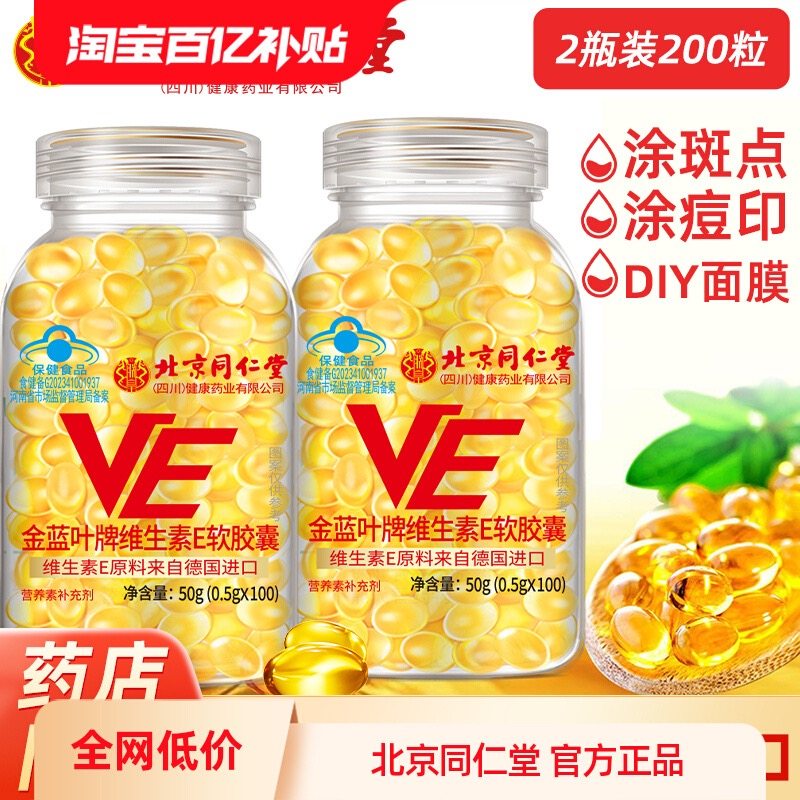 同仁堂维生素E软胶囊官方