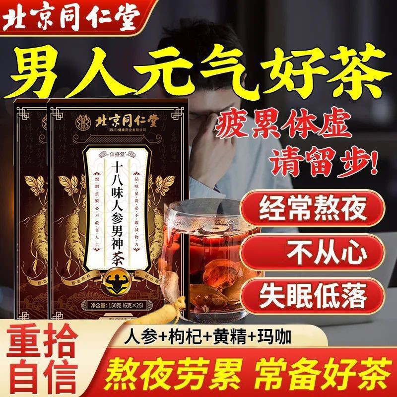 同仁堂十八味人参茶男温