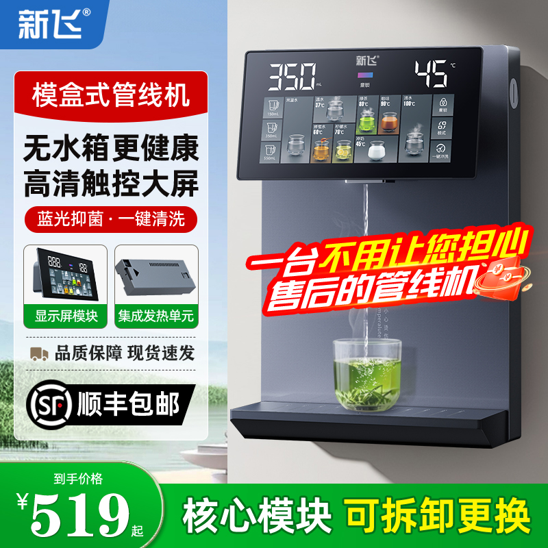 新飞无水箱管线机家用台挂饮水机2025新款模块即热线管速热直饮机