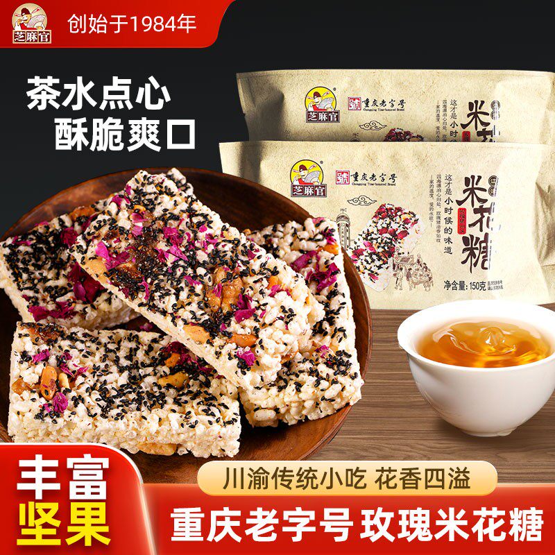 芝麻官重庆老字号玫瑰味老式江津米花儿时重庆特产小吃怀旧