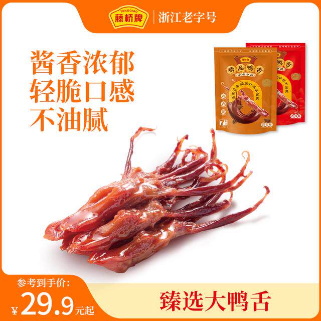 【温州名片】藤桥牌温州特产精品大鸭舌卤香零食解馋开袋即食7根/