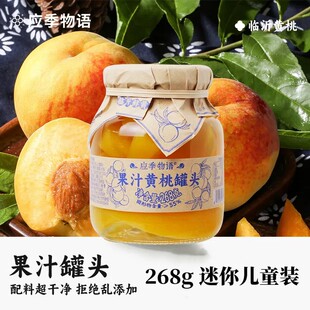【268g 迷你小罐装】应季物语水果罐头玻璃罐新鲜黄桃葡萄枇杷