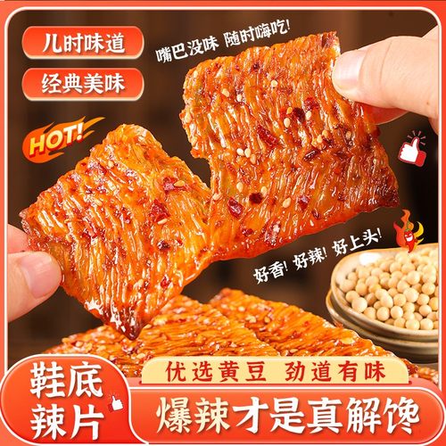 50包江西童年爆辣鞋底辣片爆款解馋辣味休闲追剧解饿麻辣小零食品