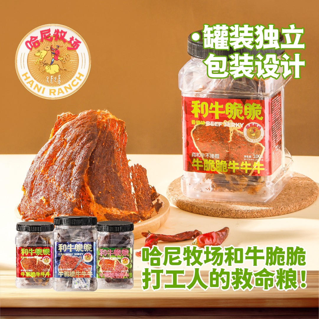 【哈尼牧场好物分享】呼伦贝尔草原特产超薄香脆风干和牛脆脆