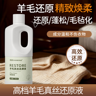 梵萧羊毛衫缩水还原液羊绒毛呢蓬松恢复剂毛衣修复柔软真丝复原液