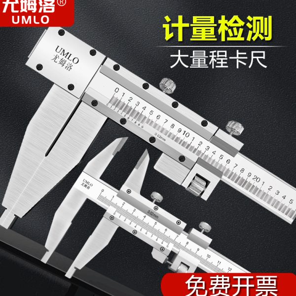 尤姆洛大型游标卡尺0-300 500 2米3 4米油标卡尺不锈钢卡尺大量程