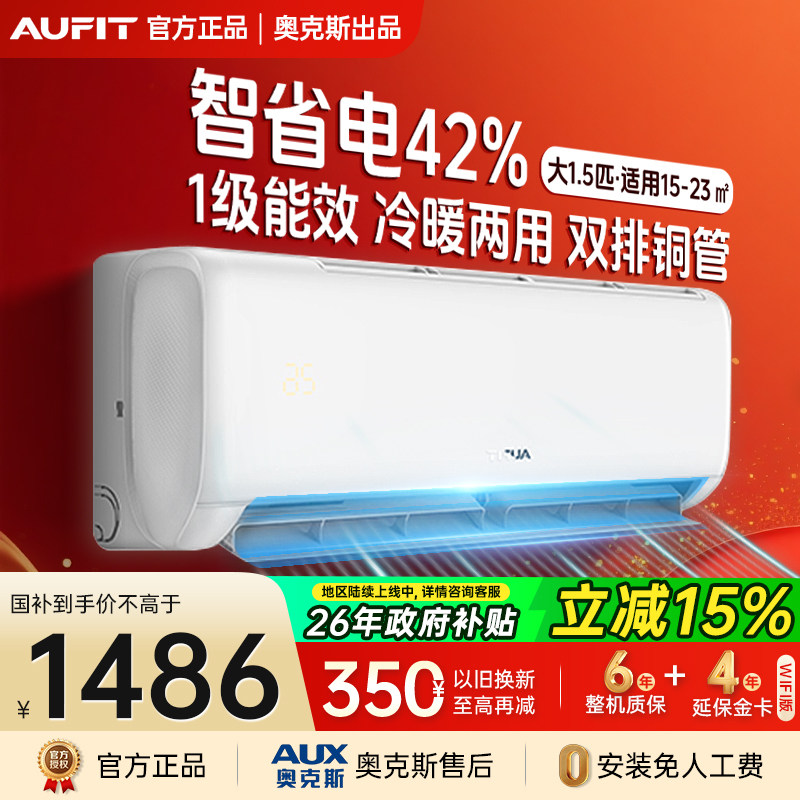 【国补】AUFIT空调奥克斯出品大1.5匹P挂机一级能效冷暖以旧