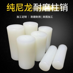 尼龙柱销联轴器减速机配件pa66材质定位销子硬度高mc连轴器尼龙棒
