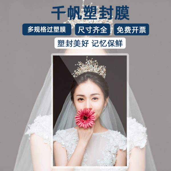 护16寸14寸过相片膜保护膜6照卡/过塑膜寸照片塑封膜10胶过塑膜千