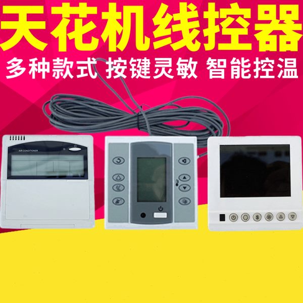 天花机线控器嵌入卡式风机盘管手操控制器吸顶中央空调温控接收器