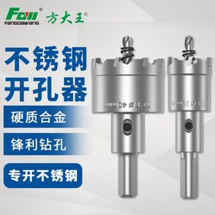 方大王合金不锈钢开孔器钻头金属铁钢板专用钻孔神器圆形打洞多功