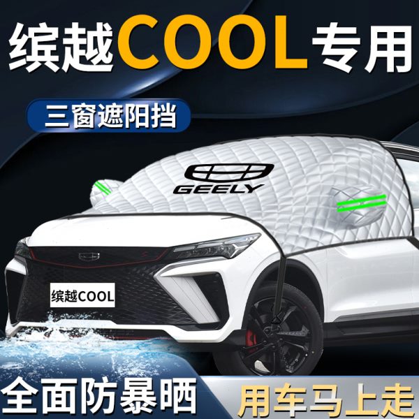 吉利缤越cool遮阳挡伞帘板罩2024款汽车防晒前挡龙腾版车衣车罩24