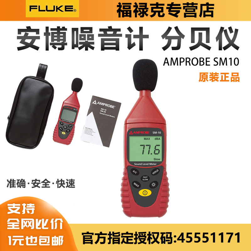 安博Amprobe SM-10声级计噪音计分贝仪可代FLUKE 945数字式噪音计
