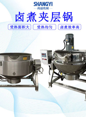 酱卤牛肉卤煮锅酱卤猪蹄用的锅卤水熬制锅夹层锅可倾斜出料