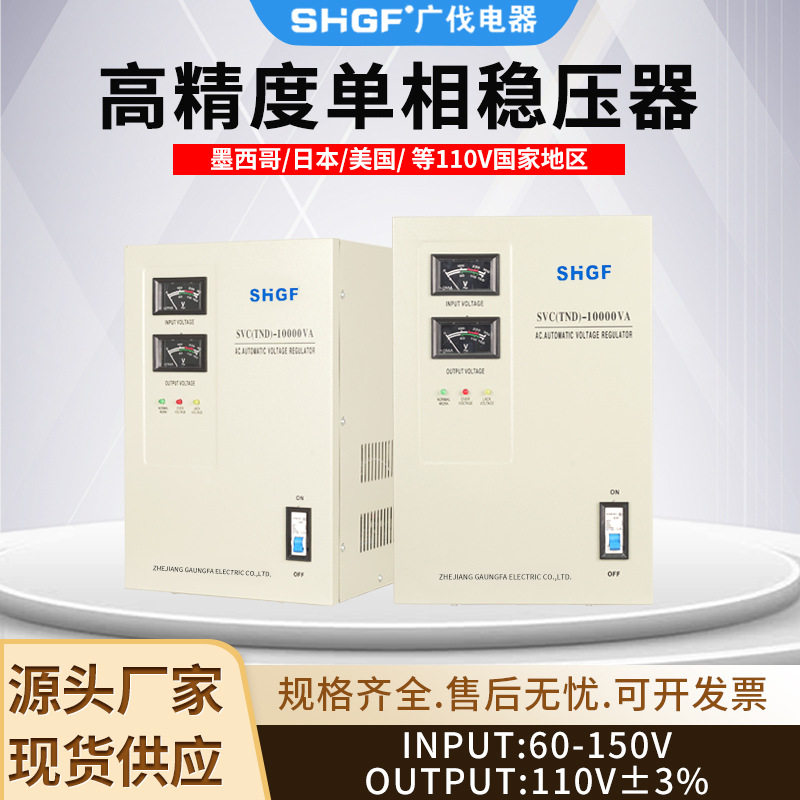 110V单相交流稳压器SVC-10000VA家用全自动墨西哥美洲稳压电源