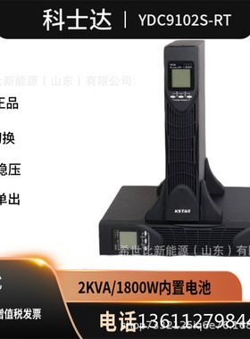 科士达UPS电源YDC9102H-RT在线式YDC9102S-RT机架塔式2KVA 1800W