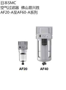 SMC空气过滤器AF30-03BC-A 进口带自动排水前置气源处理器