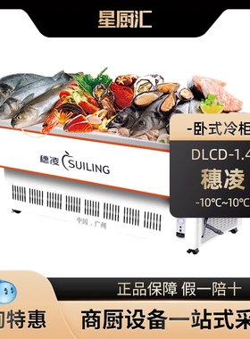 穗凌DLCD-1.4冷冻展示柜商用冰柜海鲜冷藏保鲜柜烧烤串串卧式岛柜
