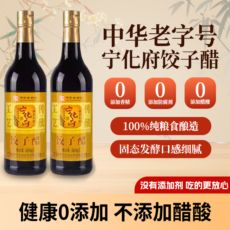 山西特产宁化府益源庆饺子醋500ml纯粮0添加精制陈酿拌凉菜食用醋