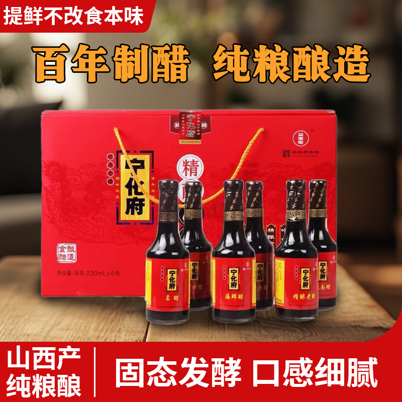 山西宁化府老陈醋手工酿造精制四味六味醋高档礼盒老陈醋瓶装