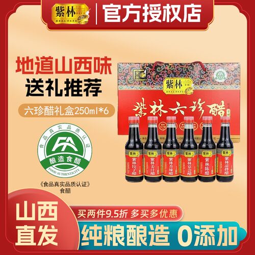 紫林山西六珍醋礼盒250ml*6瓶装礼品醋山西特产陈醋年货送礼