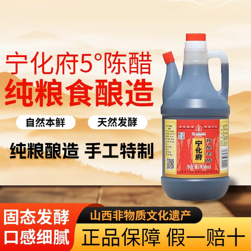 宁化府老陈醋0添加纯粮食酿造