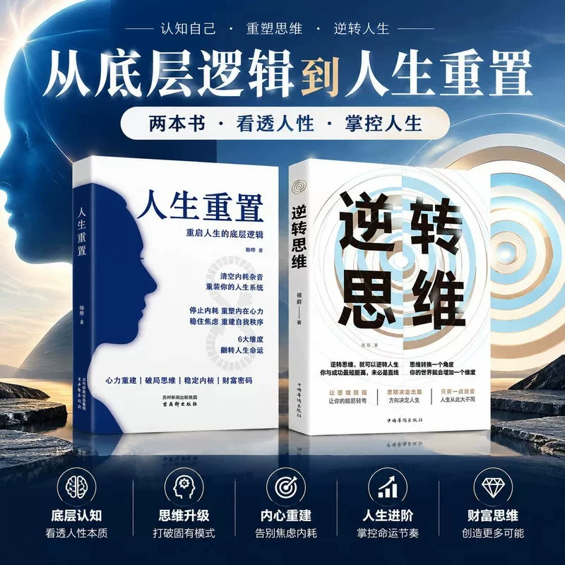 【官方正版】人生重置重启人生的底层逻辑 逆转思维 从底层逻辑到人生重置 两本书·看透人性·掌控人生