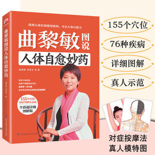 曲黎敏图说人体自愈妙药生活常识从头到脚养生智慧中医养生活百科全书155个穴位拔罐按摩中医理疗方法家庭养生书籍头晕头痛血压高