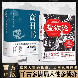 官方正版】 商君书盐铁论正版 商鞅原著完整版原文全译注白话版中国哲学谋略智慧国学经典商鞅变法诸子百家法家类书籍青少年书籍