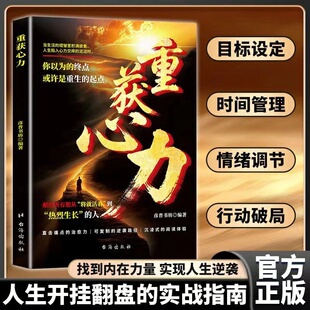 【重获心力】心力觉醒 从情绪内耗到人生开挂 掌控人生励志逆袭指南