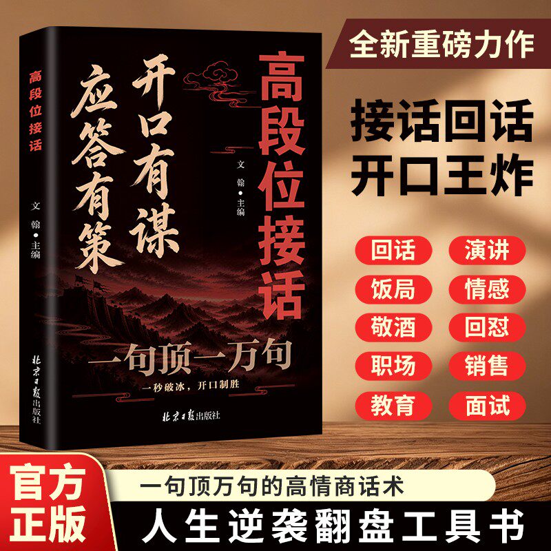 【抖音同款】开口有谋 高段位接话一句顶一万句公关谋略话术2026谋局成事必备a