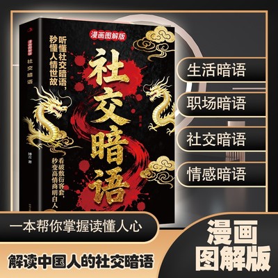 社交暗语社交艺术破解高情商