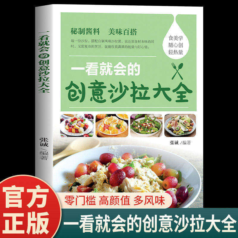 一看就会的创意沙拉大全正版彩色图解 零基础沙拉制作教程 秘制酱料美味百搭 拆解多款酱汁的精准配比 素菜轻食减肥瘦身食谱书籍