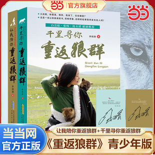 当当网【印签版】重返狼群正版全套李微漪著 让我陪你千里寻你背后的故事套装全3册再见狼王格林纪录片完整版中小学青少年课外书籍